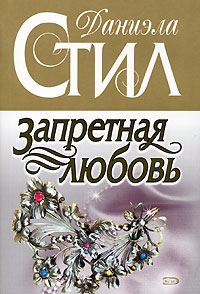 Обложка книги «Запретная любовь»