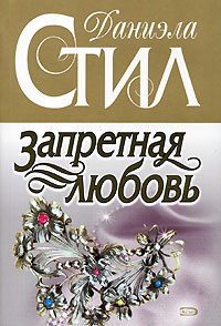 Обложка книги «Запретная любовь»