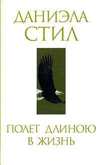 Обложка книги «Полет длиною в жизнь»