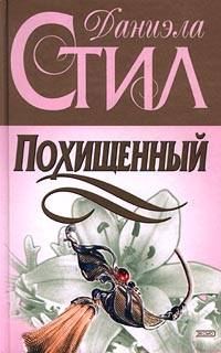 Обложка книги «Похищенный»