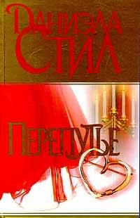 Обложка книги «Перепутье»