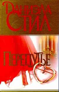 Обложка книги «Перепутье»