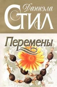 Обложка книги «Перемены»