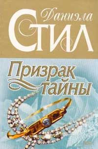 Обложка книги «Призрак тайны»