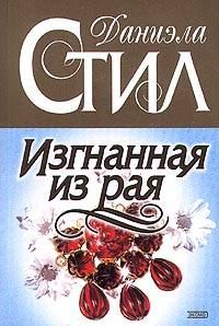 Обложка книги «Изгнанная из рая»