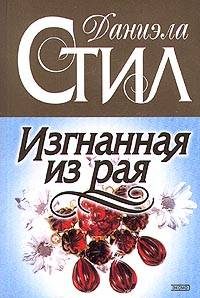 Обложка книги «Изгнанная из рая»