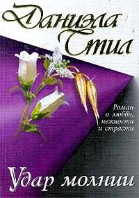 Обложка книги «Удар молнии»