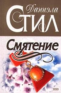 Обложка книги «Смятение»