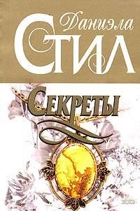 Обложка книги «Секреты»