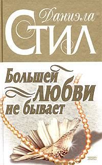 Обложка книги «Большей любви не бывает»