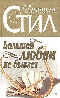 Обложка книги «Большей любви не бывает»