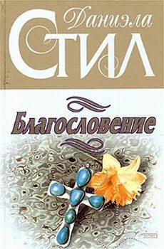 Обложка книги «Благословение»