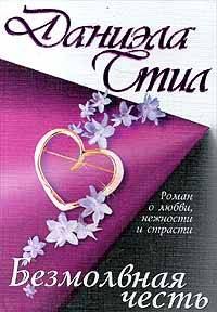 Обложка книги «Безмолвная честь»
