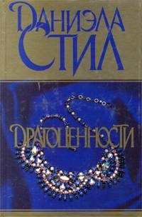 Обложка книги «Драгоценности»