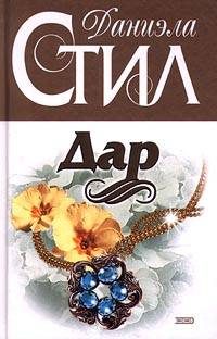 Обложка книги «Дар»