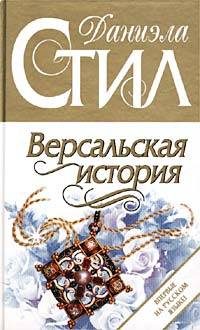 Обложка книги «Версальская история»