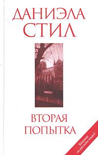 Обложка книги «Вторая попытка»