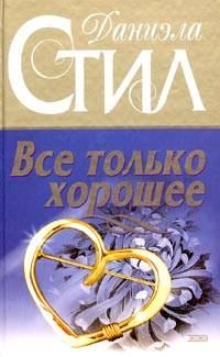Обложка книги «Все только хорошее»