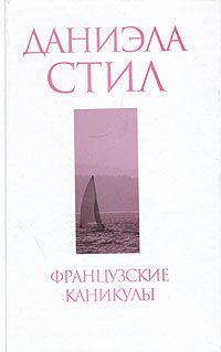 Обложка книги «Французские каникулы»