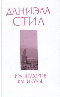 Обложка книги «Французские каникулы»