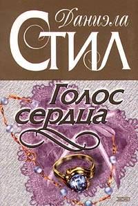Обложка книги «Голос сердца»