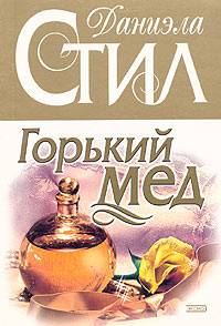Обложка книги «Горький мед»