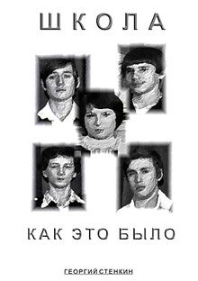 Обложка книги «Школа, как это было...»
