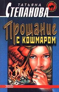 Обложка книги «Прощание с кошмаром»