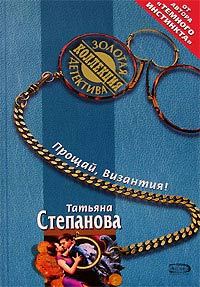 Обложка книги «Прощай, Византия!»