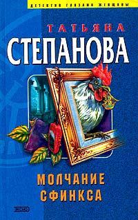 Обложка книги «Молчание сфинкса»