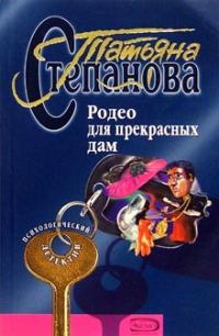 Обложка книги «Родео для прекрасных дам»