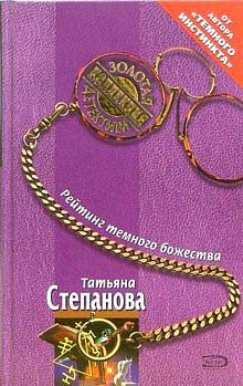 Обложка книги «Рейтинг темного божества»