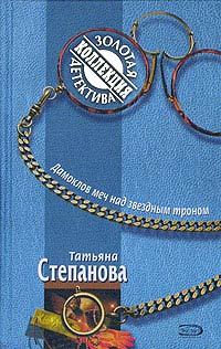 Обложка книги «Дамоклов меч над звездным троном»