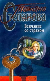 Обложка книги «Венчание со страхом»