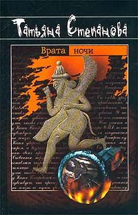 Обложка книги «Врата ночи»