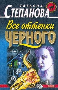 Обложка книги «Все оттенки черного»