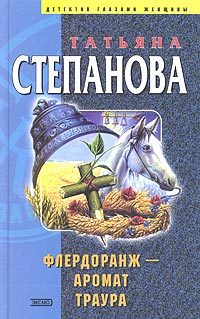 Обложка книги «Флердоранж - аромат траура»