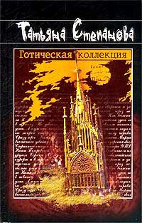 Обложка книги «Готическая коллекция»
