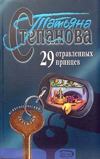 Обложка книги «29 отравленных принцев»