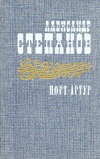 Обложка книги «Порт-Артур. Том 1»