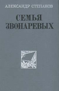 Обложка книги «Семья Звонаревых. Том 2»