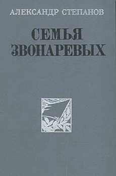 Обложка книги «Семья Звонаревых. Том 2»