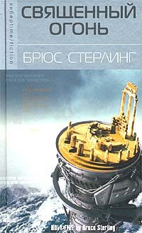 Обложка книги «Священный огонь»
