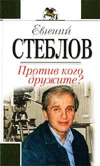 Обложка книги «Против кого дружите?»