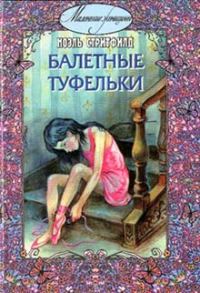 Обложка книги «Балетные туфельки»