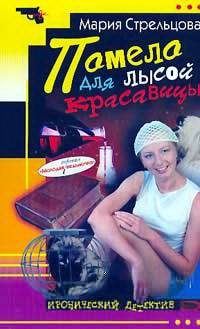 Обложка книги «Помело для лысой красавицы»