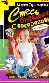 Обложка книги «Смесь бульдога с носорогом»