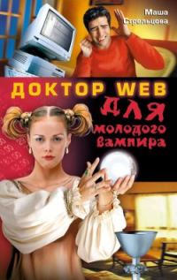 Обложка книги «Доктор Web для молодого вампира»