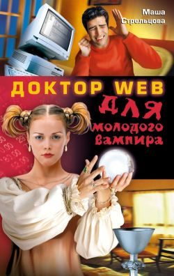 Обложка книги «Доктор Web для молодого вампира»