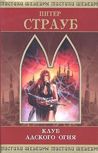 Обложка книги «Клуб адского огня»